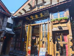 -隔壁老王·家常云南菜(皇冠店)