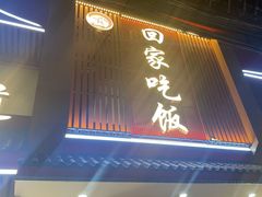 -回家吃饭·地道南昌菜(建德观总店)