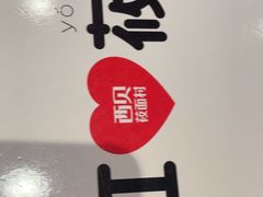 -西贝(科华王府井店)