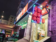 -老健康贾姨原味馆