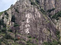 -天台山琼台仙谷景区