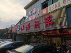 门面-江海酒家(赤岗店)