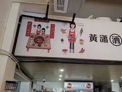-黄潇洒老火锅(九眼桥宏济巷店)
