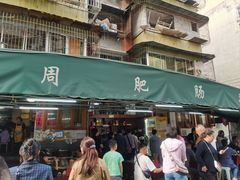 -周肥肠(江油总店)