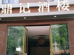 门面-鼎记酒楼(雁南一路店)