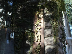 -中央戏剧学院(东城校区)