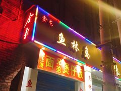 门面-金龙·打边炉(武进路店)