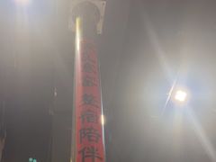 -破瓦寒窑·地摊烤羊排