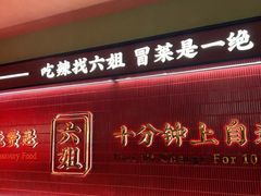 -成都你六姐·牛肉冒菜·麻辣香锅(长泰广场店)
