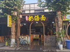 门面-徐老幺奶汤面