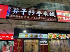 -莽子抄手米线(南坪直营店)