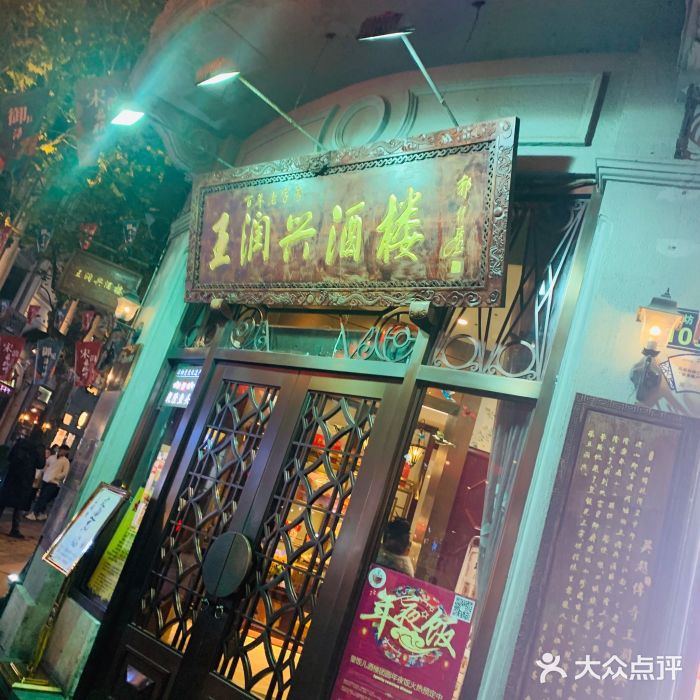 皇饭儿·王润兴酒楼(河坊街店)门面图片