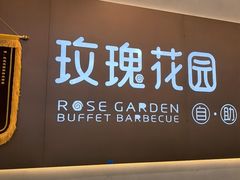 -玫瑰花园自助烤肉(朝阳北路店)