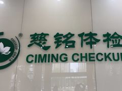 -慈铭体检(凯旋路分院)