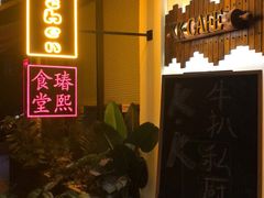 门面-K·Kitchen KK牛扒厨房(江南西店)