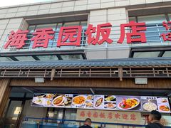 -海香园饭店