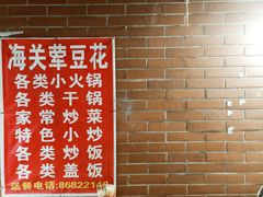 -海关荤豆花(洋河一路店)