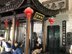-皇饭儿·王润兴酒楼(河坊街店)