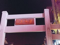 -东西巷