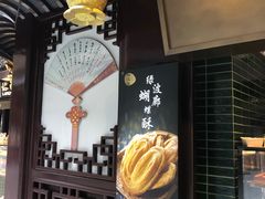 -绿波廊(豫园店)