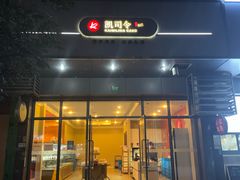 -凯司令西点房(南京东路店)