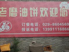 -老磨油饼(高陵店)