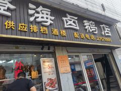 -乌文新澄海卤鹅店