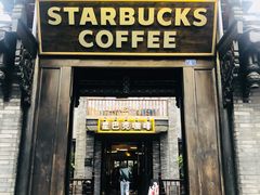 门面-星巴克臻选(成都宽窄巷子店)