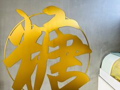 -七七家的糖水店(南湾街1号店)