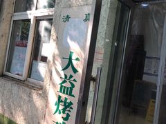 门面-大益烤鸡