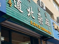 -老·贝尔杂碎馆