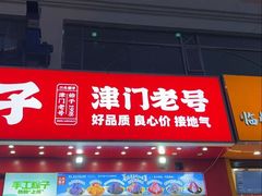 -二斗栗子(黄河道店)