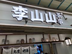 -李山山茶事(景枫店)