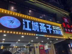 门面-江城燕子大排档(江汉路步行街店)