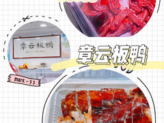-章云板鸭(评事街店)
