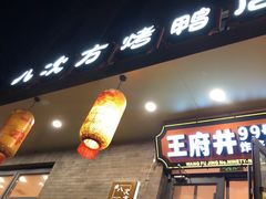 -清真·鸦儿李记·小馆(后海店)