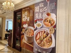 -南山鲜虾面·活鲜小馆·海味大连菜(南山总店)