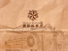 -莫斯科餐厅