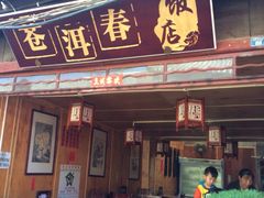 -苍洱春饭店
