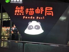 -熊猫邮局(少城店)