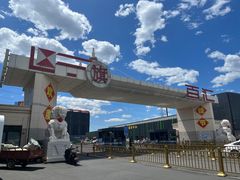 -三旗百汇商品城