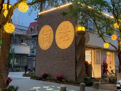 -天津五大道文化旅游区