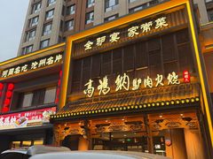 -高玛纳驴肉火烧(一世界店)