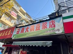 门面-云南大锅豆浆店