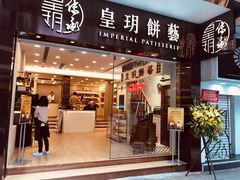门面-皇玥(尖沙咀店)