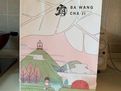 -霸王茶姬(南亚风情第壹城店)