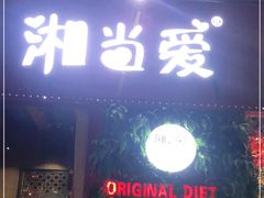 门面-湘当爱·鲜煮现炒(松岗立业路店)