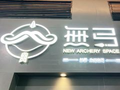 -無弓射箭俱乐部(领展中心城店)