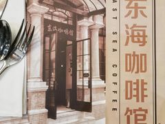 -东海咖啡馆