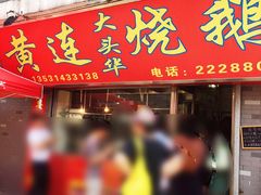门面-黄连大头华烧鹅店(大良店)